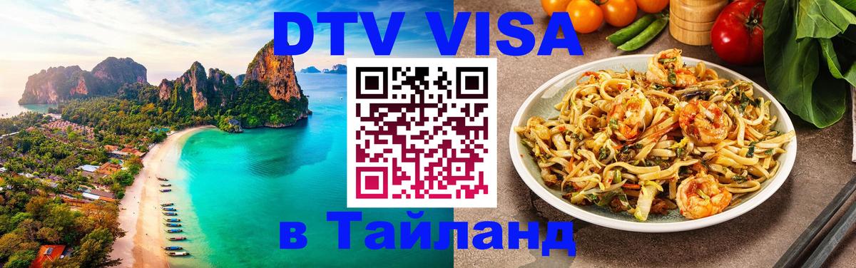 Destination Thailand Visa (DTV виза) 